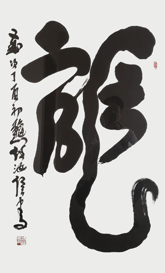 任汝信-作品《龙》.jpg