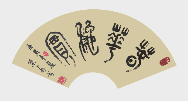 赖荣喜书法作品7.jpg
