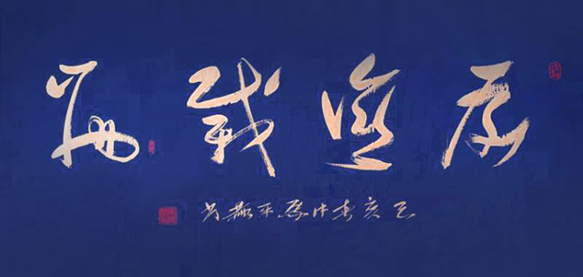 马平赫作品《厚德载物》规格：138x69cm.jpg