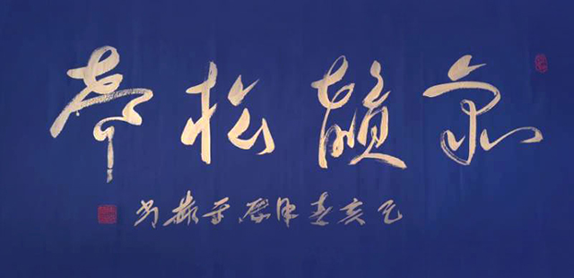 马平赫作品《泉韵松生》规格：138x69cm.jpg