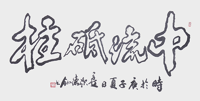 姜起德作品        《中流砥柱》.jpg