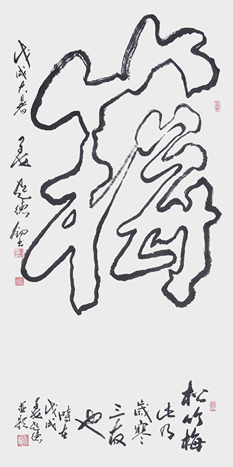 姜起德作品        《松竹梅》.jpg