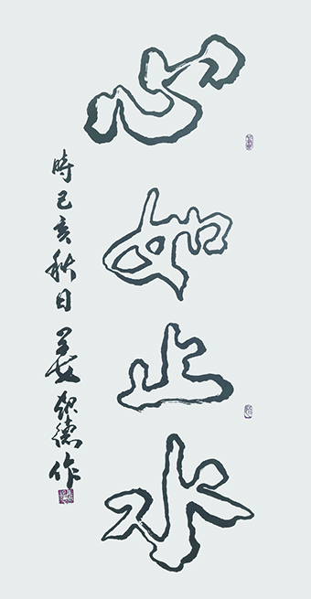 姜起德作品《心如止水》.jpg