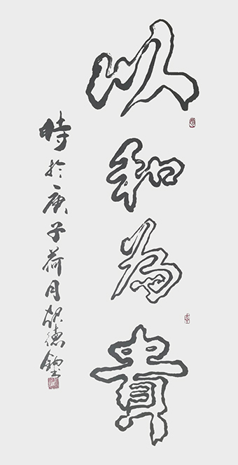 姜起德作品《以和为贵》.jpg