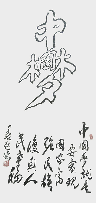 姜起德作品《中国梦》.jpg