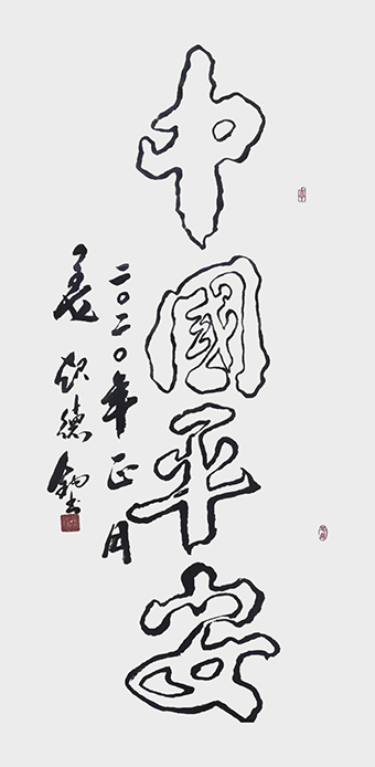 姜起德作品《中国平安》.jpg