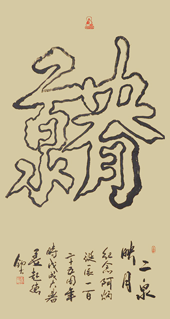 姜起德作品         《二泉映月》.jpg