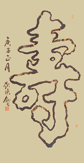 姜起德作品        《寿》.jpg