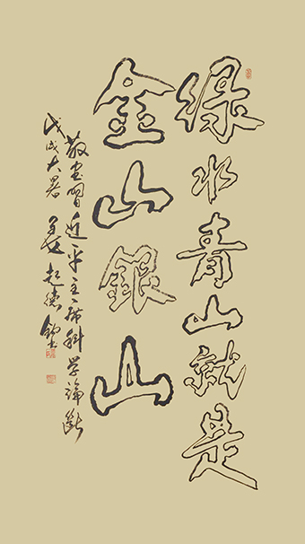 姜起德作品《绿水青山就是金山银山》.jpg