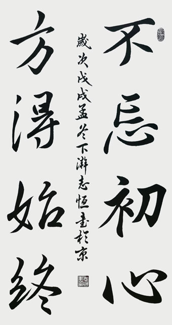 颜志恒书法作品《不忘初心-方得始终》.jpg