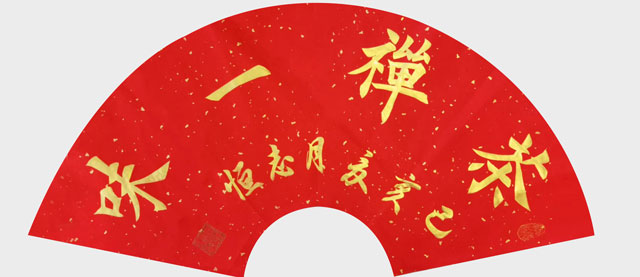 颜志恒书法作品《茶禅一味》.jpg