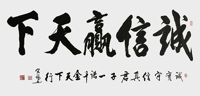 《诚信赢天下》.JPG