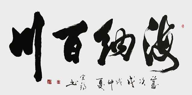 《海纳百川》.JPG