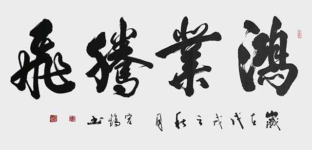 《鸿业腾飞》.JPG