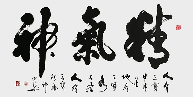 《精气神》.JPG