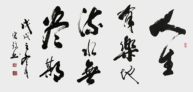 《人生有乐地 流水无尽期》.JPG