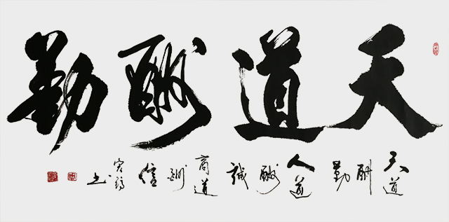 《天道酬勤》.JPG