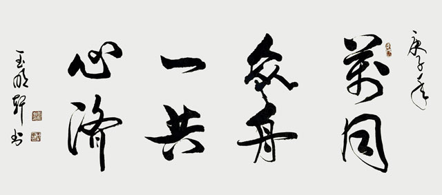 玉明轩书法作品-(8).jpg