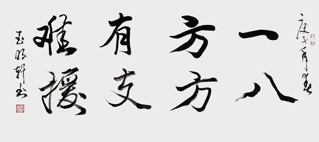 玉明轩书法作品-(14).jpg