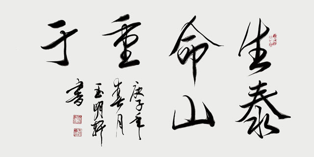 玉明轩书法作品-(20).jpg