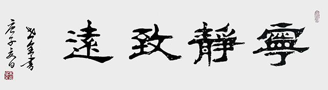 《宁静致远》.JPG