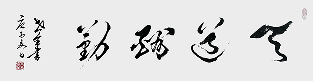 《天道酬勤》.JPG
