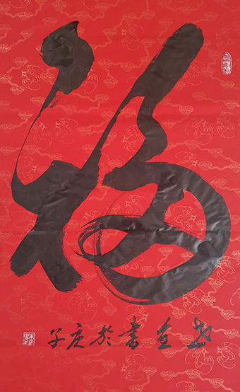 《福》.JPG