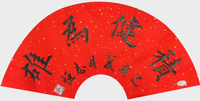 颜志恒书法作品《积健为雄》.jpg