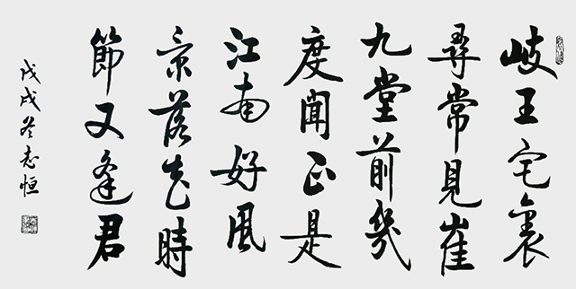 颜志恒书法作品《江南逢李龟年》.jpg