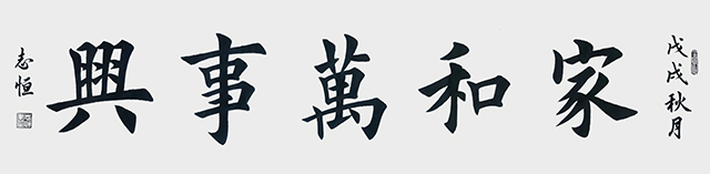 颜志恒书法作品《家和万事兴》.jpg
