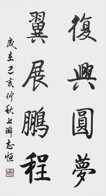 颜志恒书法作品《复兴圆梦 翼展鹏程》.jpg
