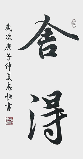 颜志恒书法作品《舍得》.jpg