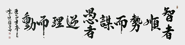 陈焕强作品《智者顺时而谋 愚者逆时而动》.jpg