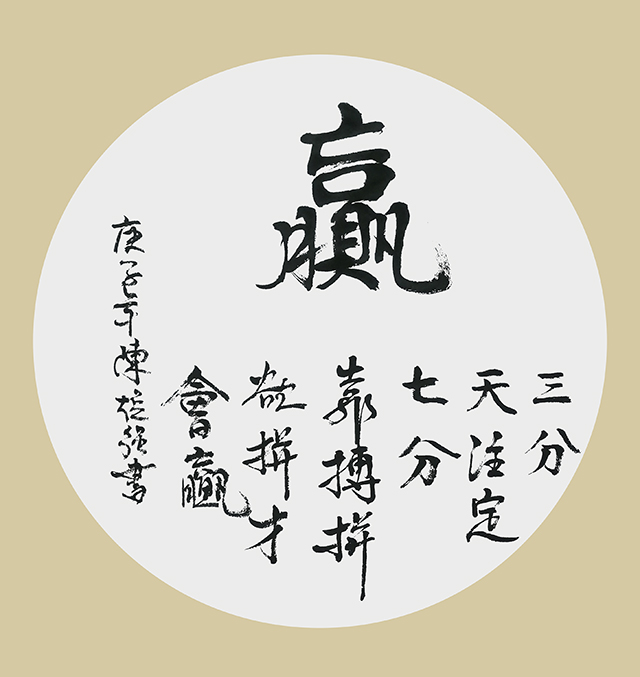陈焕强作品《赢》.jpg