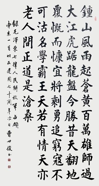 曹世俊作品-毛泽东《七律·人民解放军占领南京》.jpg