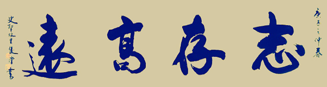 作品5《志存高远》.jpg