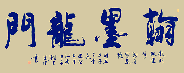 作品8《翰墨龙门》.jpg