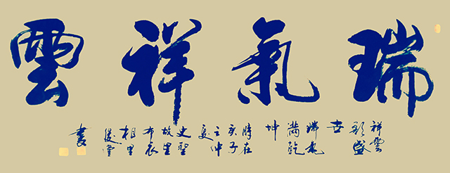 作品9《瑞气祥云》.jpg