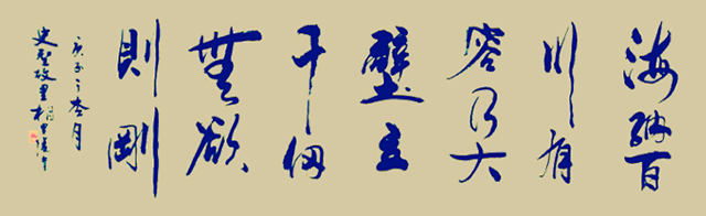 作品10《海纳百川 有容乃大 壁立千仞 无欲则刚》.jpg