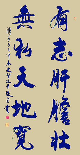 作品2《有志肝胆壮无私天地宽》.jpg