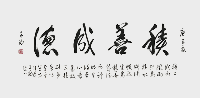 《积善成德》.jpg