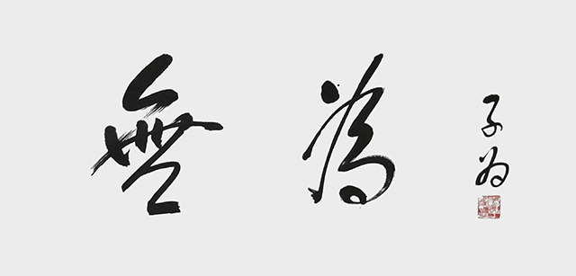 《无为》.jpg