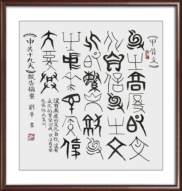 刘平作品：甲骨文《中共十九大》报告摘要 价格：面议.jpg