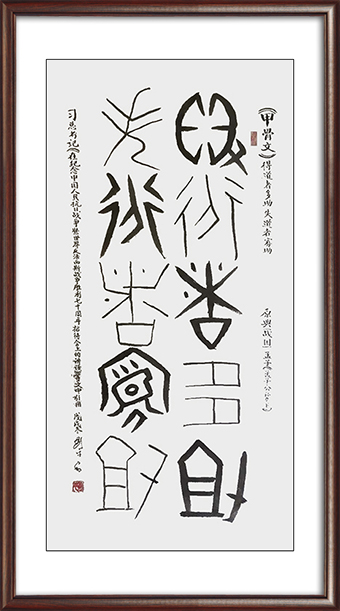 刘平作品：甲骨文《得道者多助失道者寡助》价格：面议.jpg
