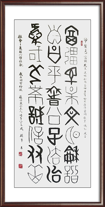 刘平作品：甲骨文《社会主义核心价值观》价格：面议.jpg