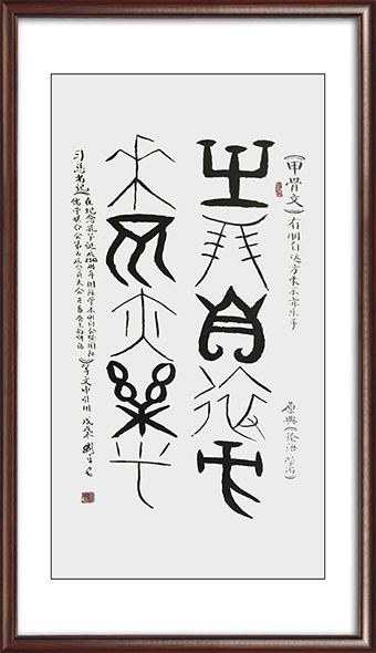 刘平作品：甲骨文《有朋自远方来不亦乐乎》.jpg