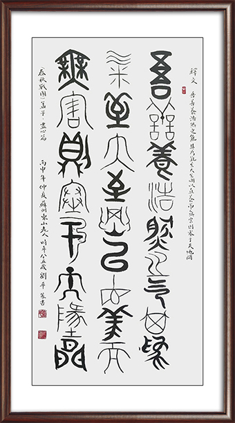 刘平作品：释文《春秋战国》价格：面议.jpg