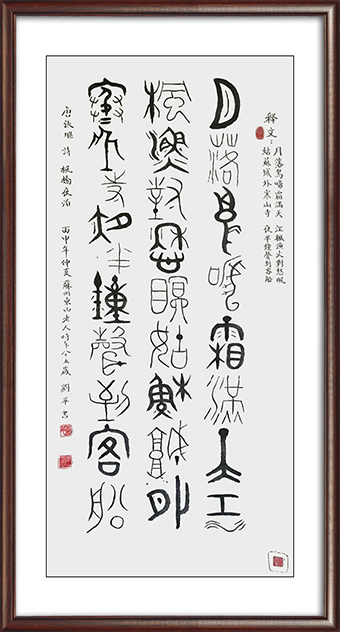 刘平作品：释文《枫桥夜泊》价格：面议.jpg