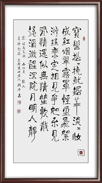 刘平作品《西江月·宝髻松松挽就》价格：面议.jpg