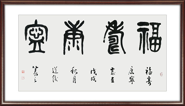 双道俊作品：书法《福寿康宁》尺寸：68cmx138cm  创作时间：2018年 价格：面议.jpg